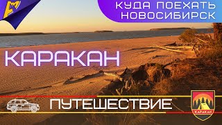 Куда поехать | Новосибирск | Караканский Бор