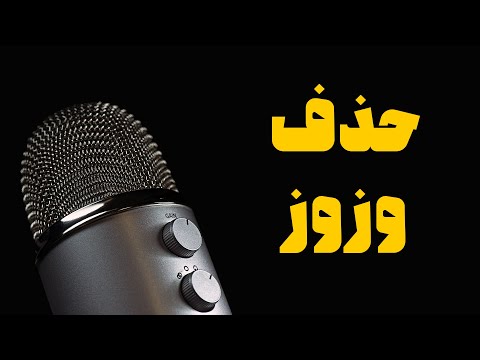 تصویری: نحوه حذف نویز از رایانه