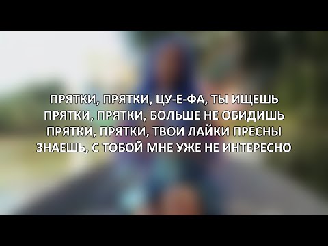 MIA BOYKA - ПРЯТКИ [ТЕКСТ] Lyrics video 2020