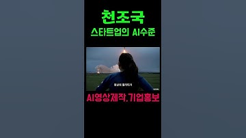 천조국 AI스타트업의 위엄 #ai #SORA #midjourney #VEO2 #홍보영상#영상제작 #chatgpt  #Runway #openai #shorts
