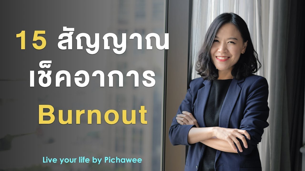 burnout syndrome คือ  2022 Update  Burnout | 15 สัญญาณความเสี่ยงอาการหมดไฟจากการทำงาน