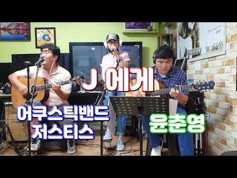 J 에게-윤춘영::어밴져스