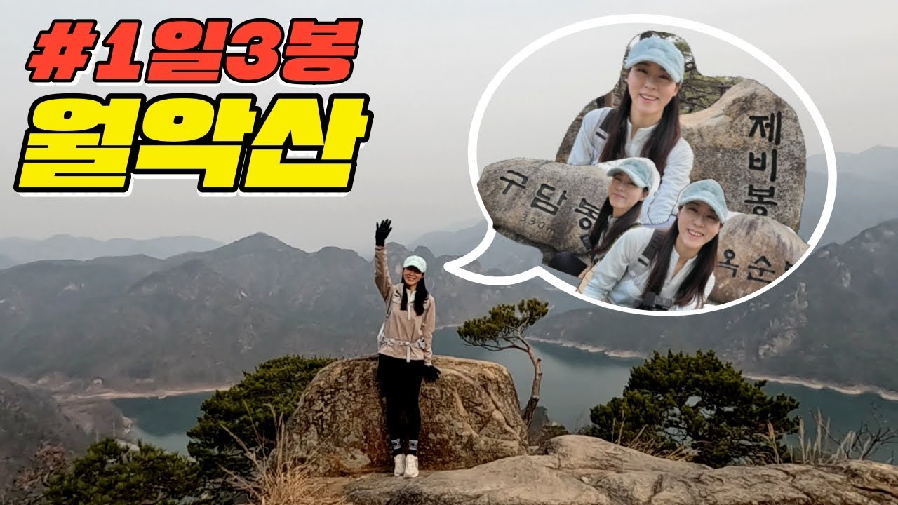 #등산 #월악산 #단양 3월추천 월악산 제비봉~구담봉~옥순봉 1일3봉 도전!!! 절경이 펼쳐진다!!