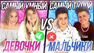 САМЫЙ УМНЫЙ - САМЫЙ ТУПОЙ 4 по командам! МАЛЬЧИКИ vs ДЕВОЧКИ САМЫЙ УМНЫЙ - САМЫЙ ТУПОЙ 4 по командам! МАЛЬЧИКИ vs ДЕВОЧКИ