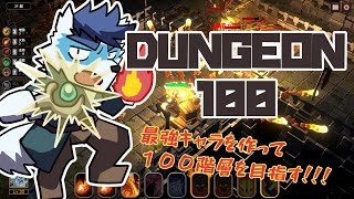 【  DUNGEON100 】100階層を目指してダンジョン潜る【 Vtuber 珊 sachi 】