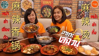 ชางหลง ต้นตำหรับอาหารจีนเสฉวนแท้ในอุดร Cafe & Restaurant Udon Thani(ウドンタニの四川料理）-เลาะอุดร