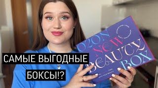 БЬЮТИ БОКСЫ  NEW BEAUTY BOX/ СТОИТ ПОКУПАТЬ!?