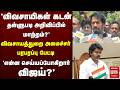 'விவசாயிகள் கடன் தள்ளுபடி' - Agri Minister Vinod Press Meet | TVK Vijay