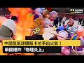 中國氫氣球攤販卡位爭出火氣！瞬間爆炸「物理炎上」｜NOWnews #中國新聞要標註