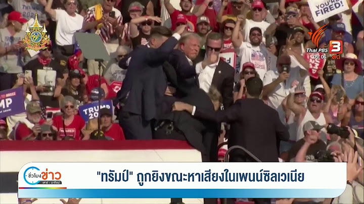 "ทรัมป์" ถูกยิงขณะหาเสียงในเพนน์ซิลเวเนีย