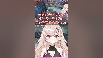 3たて！ #shorts #vtuber #切り抜き #ゲーム実況 #apex #エーペックス #有栖ティナ