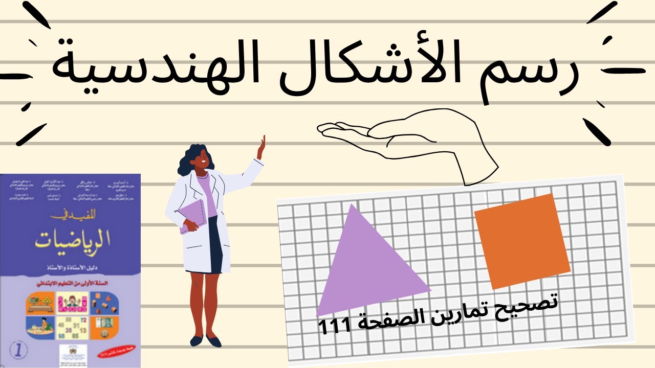 رسم الأشكال الهندسية تصحيح تمارين الصفحة 111 Youtube