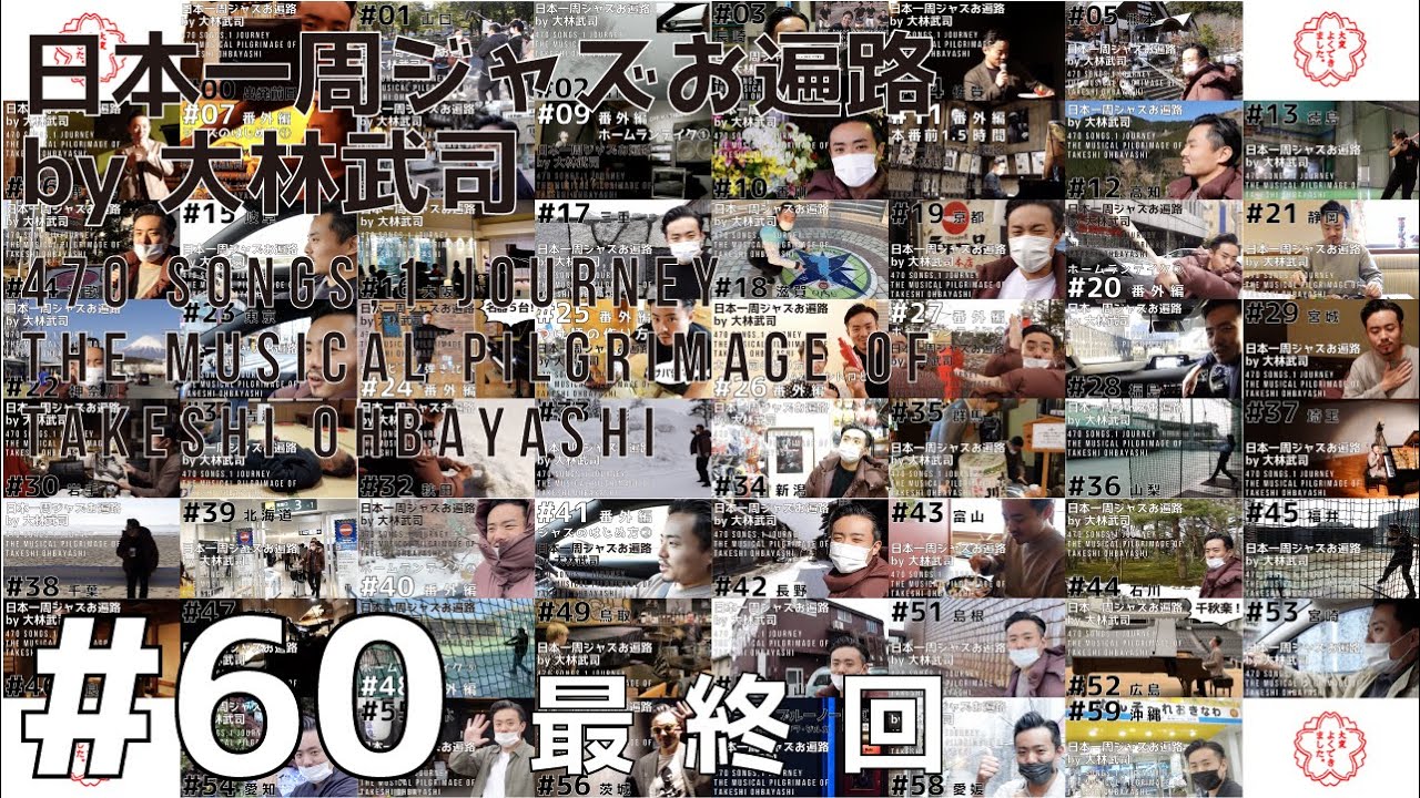 【English subtitled】日本一周ジャズお遍路 by 大林武司 #60  最終回