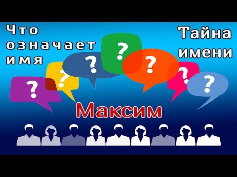 Имя Максим /Что означает имя /Имя и характер /Тайна имени /Имя и судьба /Толкование имени