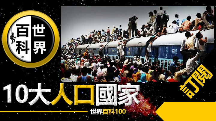 世界十大 【最多人口的國家】未來,人口排名,人口問題,人口危機 新聞 新聞 中國 中國 美國 - 天天要聞