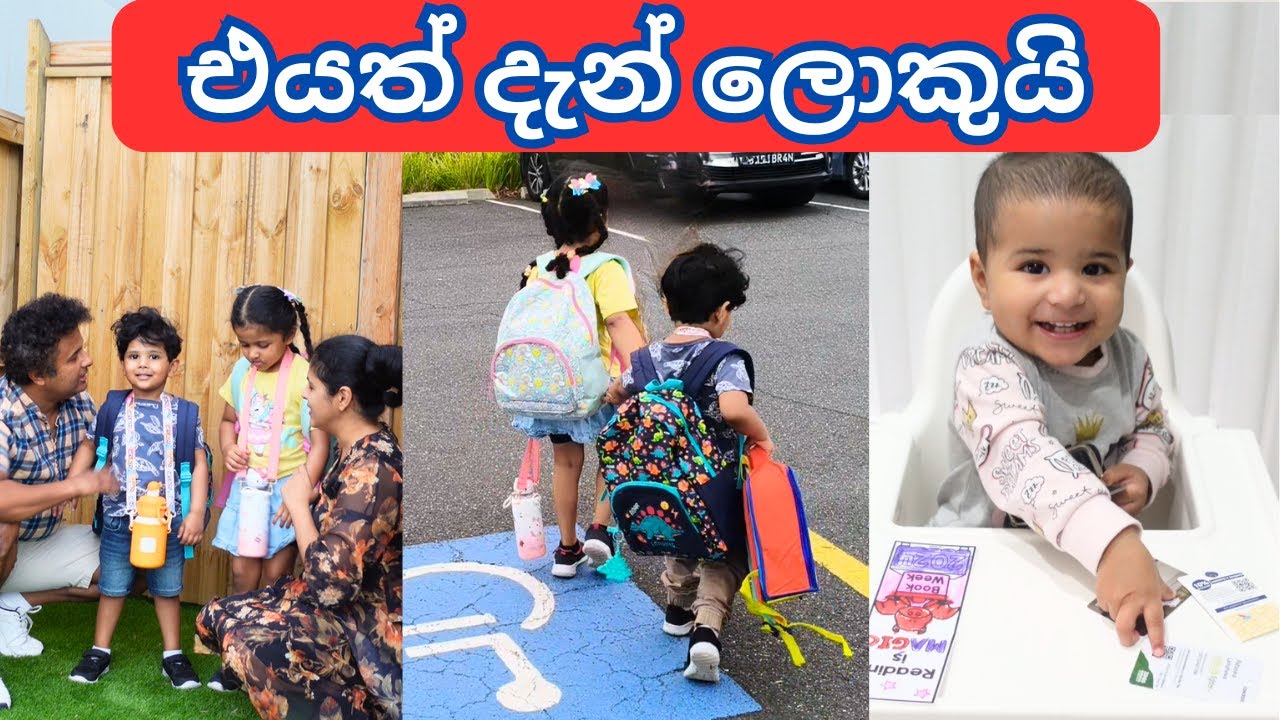 Shanul පුතා kindergarten ගිය පලවෙනි දවස  | Sri Lankan mum in Australia
