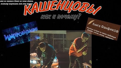 ФЕНОМЕН К*ШЕНЦОВЫХ. Как и почему они внезапно стали популярны?