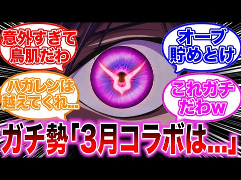 モンストガチ勢が3月コラボは〇〇だと発言し盛り上がりを見せるストライカーの反応集