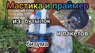 Битумная мастика с полиэтиленом.