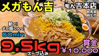 【チャレンジ】死闘群馬のラスボスメガもん吉を倒せ〜もん吉本店さん〜【大食い】【大胃王】