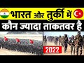 COUNTRY COMPARISON|| INDIA VS TURKEY IN 2022||भारत तुर्की से कितना आगे है||