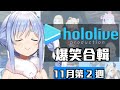 【11月第2週】這週的HOLOLIVE爆笑片段【11/8~11/15】