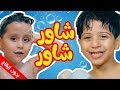 شاور شاور (بدون ايقاع) - جاد وإياد مقداد | طيور بيبي Toyor Baby