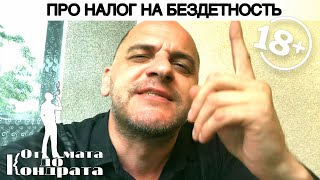 ПРО НАЛОГ НА БЕЗДЕТНОСТЬ ПРО НАЛОГ НА БЕЗДЕТНОСТЬ