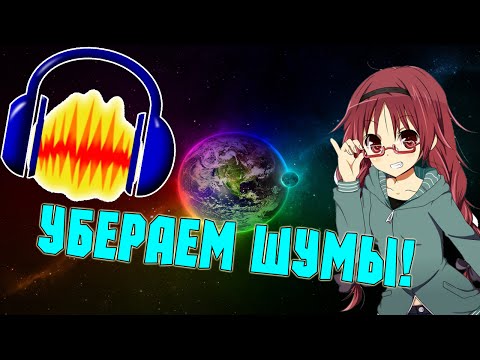 Ako убрать шумы на заднем фоне! (drzosť)