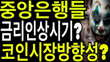 비트코인 리플코인 이더리움 중앙은행들 금리인상 시기? 코인시장 방향성?