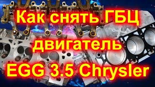 Как снять ГБЦ двигателя EGG 3.5 Chrysler 300C (часть1) # Chrysler# Dodge# Plymouth# ...