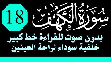 سورة (الكهف) للقراءة بدون صوت / خط كبير /خلفية داكنة /نفع الله بها