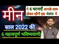 मीन राशि 2022 की 6 महत्वपूर्ण भविष्यवाणी | Meen Rashi 2022 | PISCES 2022 | by Sachin kukreti
