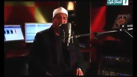 القارئ محمد الطنطاوي: { إِنَّ اللَّهَ وَمَلَائِكَتَهُ يُصَلُّونَ عَلَى النَّبِيِّ..} سورة الأحزاب