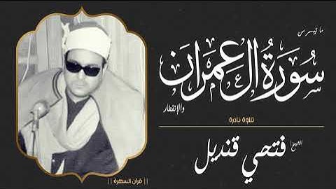 الشيخ فتحي قنديل - ما تيسر من سورتي آل عمران والإنفطار - تلاوة نادرة