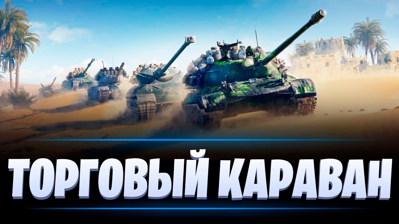 ТОРГОВЫЙ КАРАВАН / МИР ТАНКОВ - YouTube
