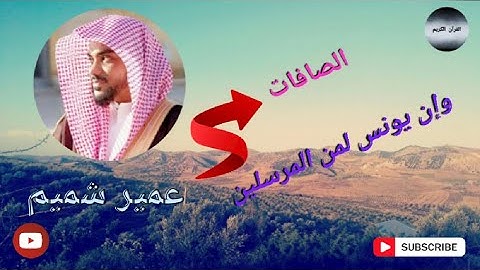 قراءة جميلة من سورة الصافات. للقارئ عمير شميم.