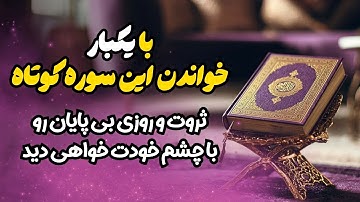 خاص ترین سوره قرآن برای افزایش روزی و ثروت از آسمان و زمین!