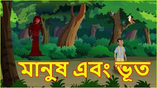 মানুষ এবং ভূত | Human And Ghost | Bangla Cartoon for Kids | Stories for Children | বাংলা কার্টুন