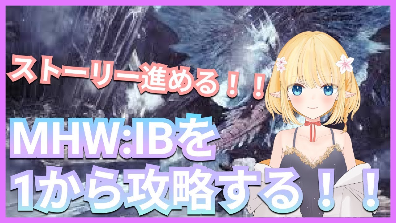 Mhw Ib アイスボーンストーリー攻略 イヴェルカーナ撃退 やっていく Youtube