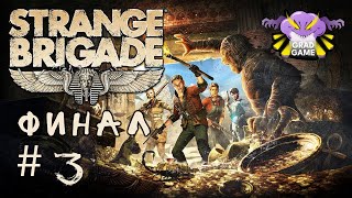 Strange Brigade. Часть 3 ФИНАЛ. Проходим в коопе с fullmetalhom9ig