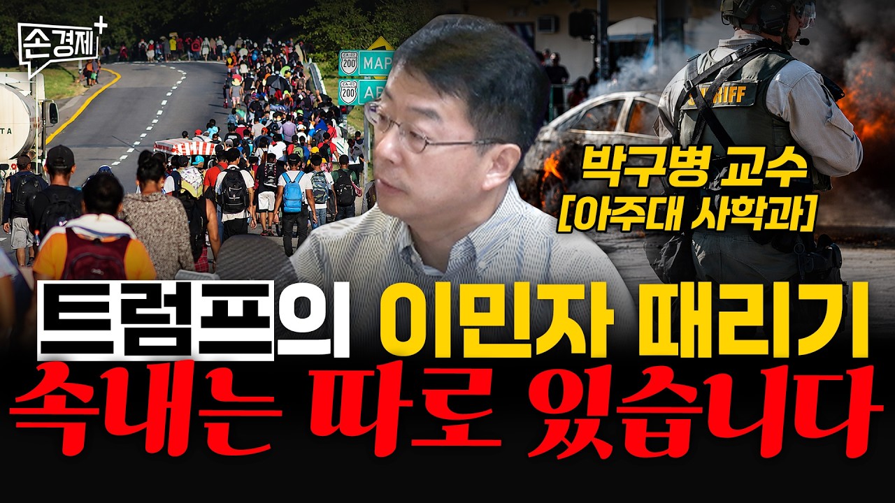 트럼프의 이민자 때리기, 속내는 따로 있습니다 - 박구병 교수 (아주대 사학과)
