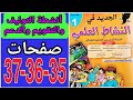 الجديد في النشاط العلمي المستوى الأول صفحة 35 36 37 أنشطة التوليف و التقويم و الدعم 