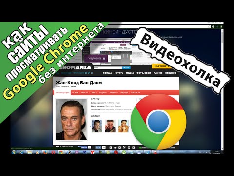 Как просматривать сайты в Google Chrome без интернета