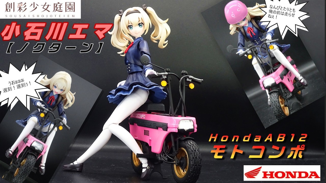 小石川エマ〈ノクターン〉with Honda AB12 モトコンポ】創彩少女庭園