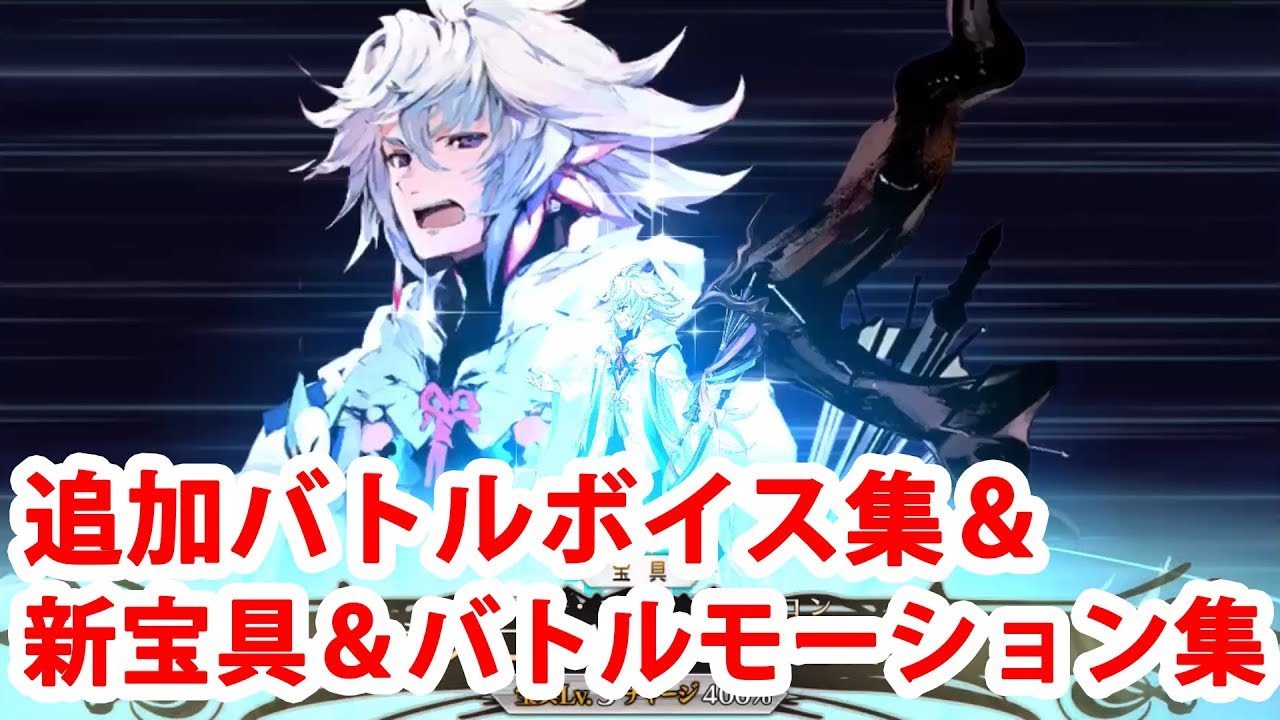 最新版 Fgo マーリン マイルーム 霊基再臨等ボイス集 霊衣開放含む Fate Grand Order Merlin Voice Lines Youtube