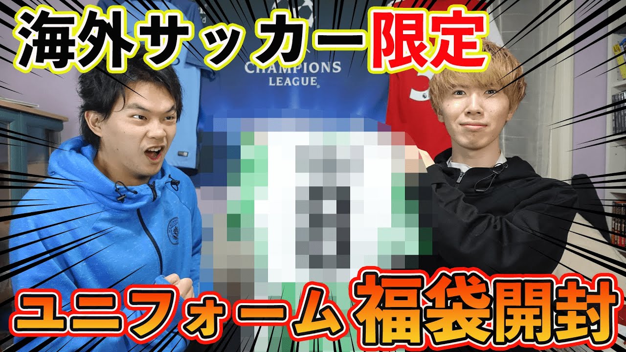激レアユニだらけ 海外サッカーユニフォーム福袋にまさかの商品 そして 毎年恒例のあの企画も Youtube