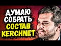 CEH9 ХОЧЕТ СОБРАТЬ СОСТАВ KERCHNET / B1T ПОМЕНЯЛ ИГРУ NAVI НА INFERNO? CSGO