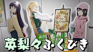 英梨々生誕描き下ろしグッズが当たる！冴えない彼女の祝いかた～澤村・スペンサー・英梨々 2022ver.～福引抽選会に参加してみた