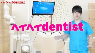 【ヘイヘイドクター】歯医者あるあるの歌【ヘイヘイdentist】